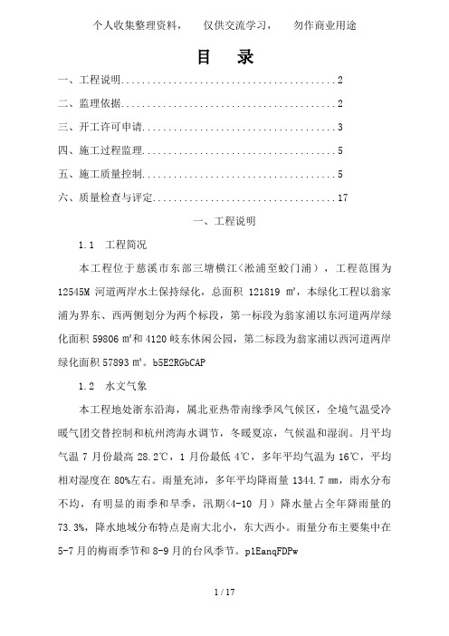 慈溪市东部三塘拓掘工程水土保持绿化工程监理实施细则