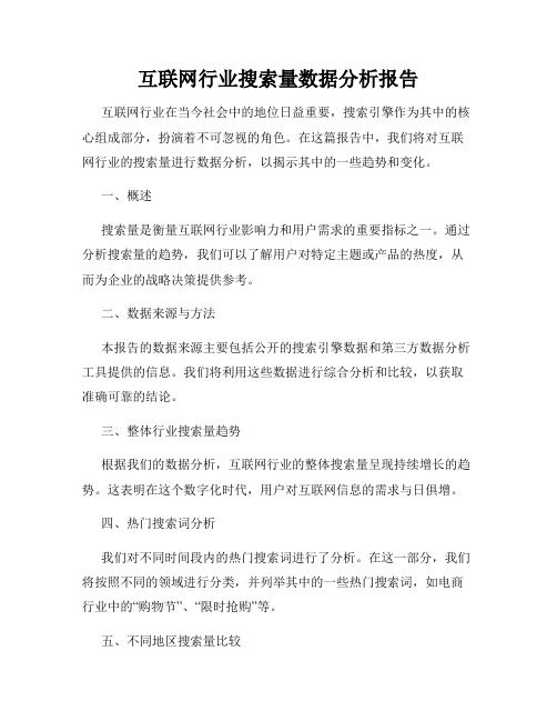 互联网行业搜索量数据分析报告