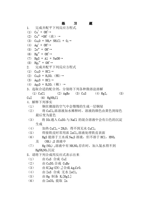 无机化学考研辅导2