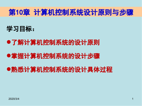 计算机控制系统第10章 计算机控制系统设计原则与步骤