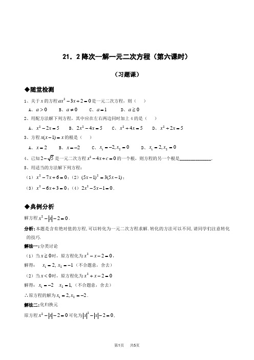 九年级上册数学 21.2降次--解一元二次方程习题课同步练习含答案