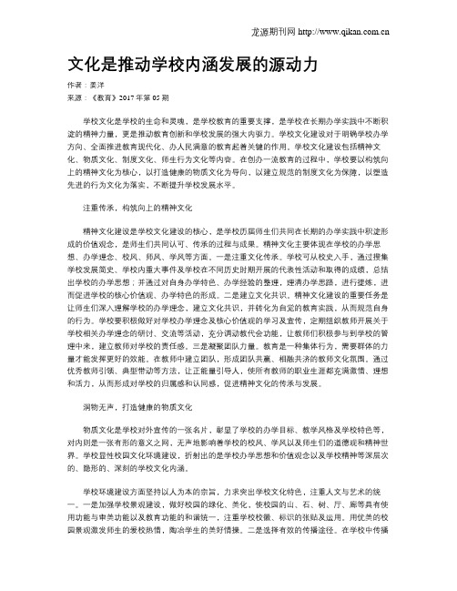 文化是推动学校内涵发展的源动力