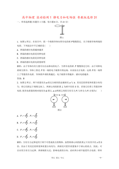 高中物理 滚动检测1 静电力和电场强 粤教版选修31