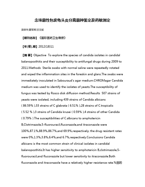 念珠菌性包皮龟头炎分离菌种鉴定及药敏测定