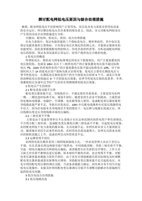 探讨配电网低电压原因与综合治理措施