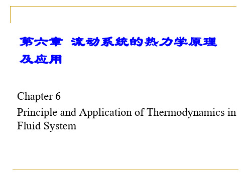 化工热力学第6章PPT幻灯片