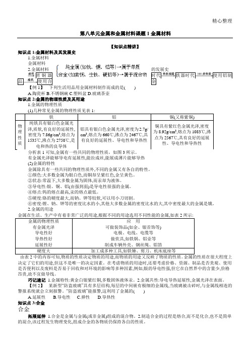 人教版新九年级化学下册第八单元金属和金属材料知识点讲解