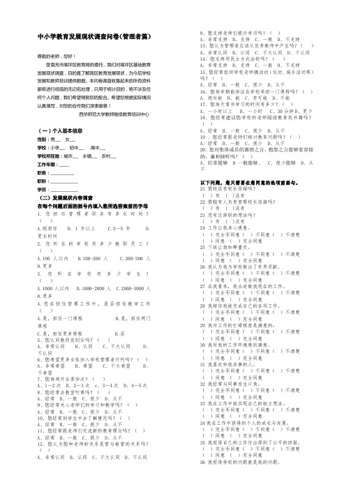 中小学教育发展现状调查问卷