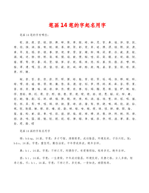 笔画14笔的字起名用字