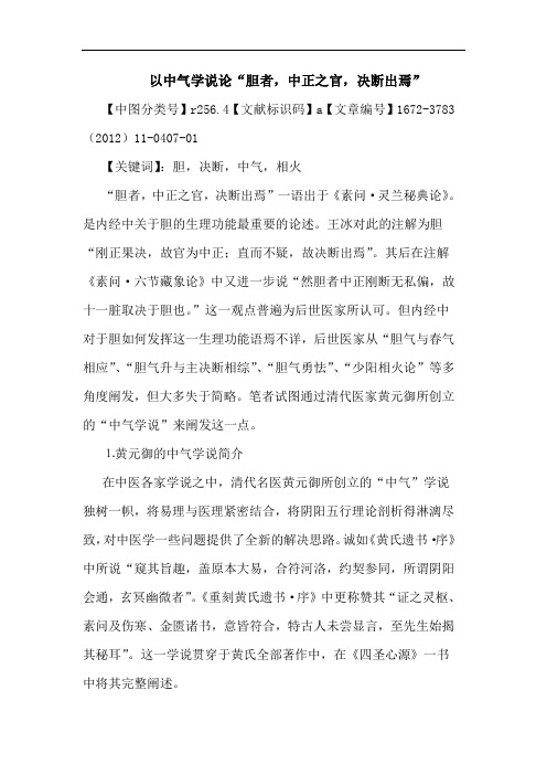 以中气学说“胆者,中正之官,决断出焉”论文