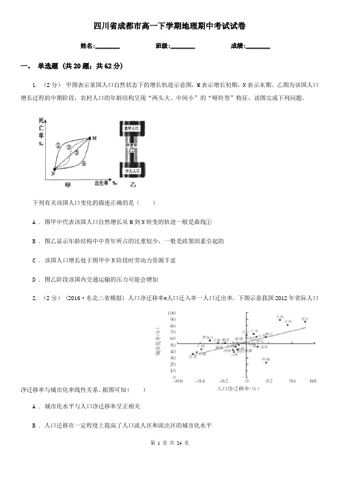 四川省成都市高一下学期地理期中考试试卷