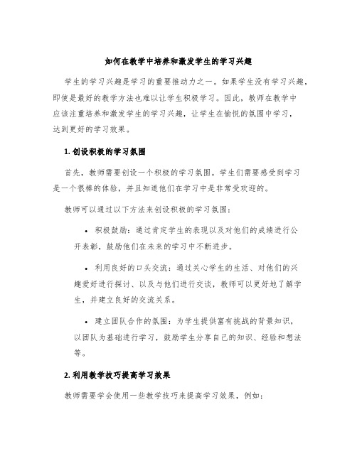 如何在教学中培养和激发学生的学习兴趣