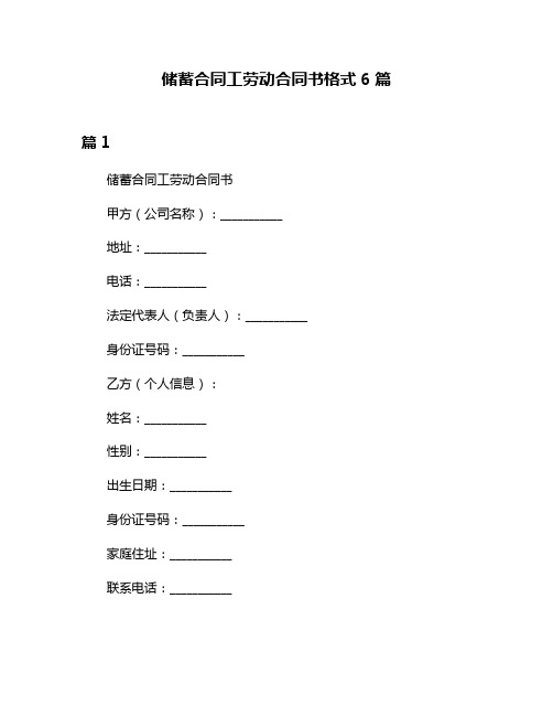 储蓄合同工劳动合同书格式6篇