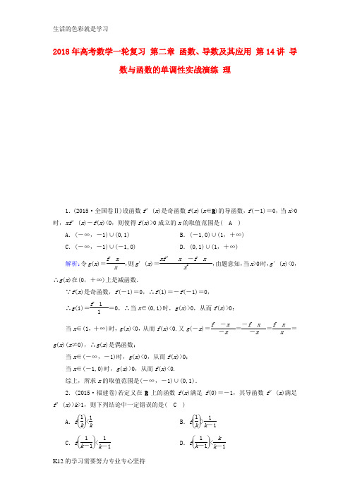 [推荐学习]2018年高考数学一轮复习第二章函数导数及其应用第14讲导数与函数的单调性实战演练理