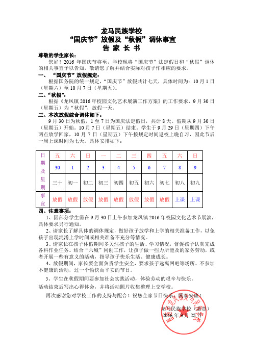 2016年国庆节调休告家长书