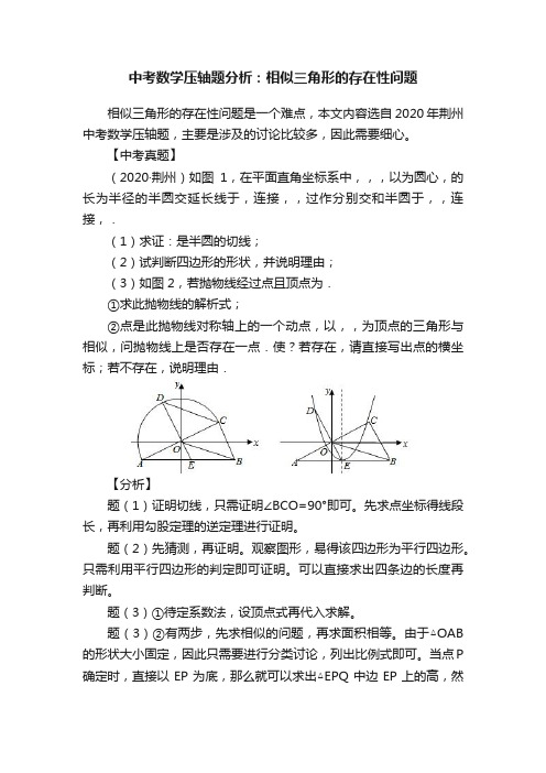 中考数学压轴题分析：相似三角形的存在性问题