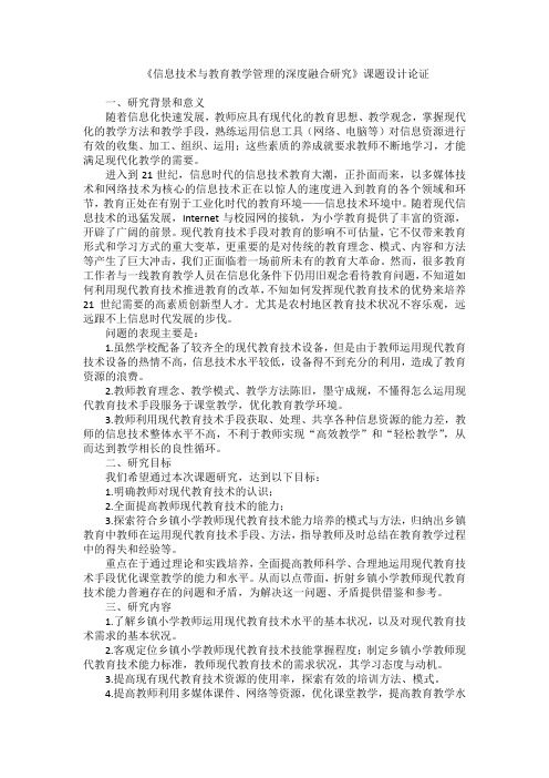 《信息技术与教育教学管理的深度融合研究》课题设计论证