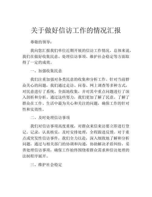 关于做好信访工作的情况汇报