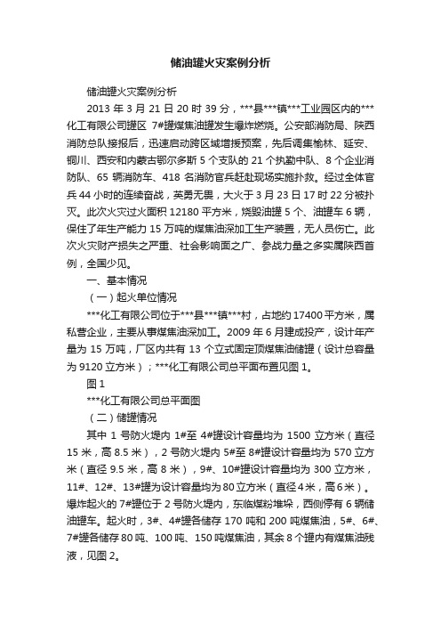 储油罐火灾案例分析