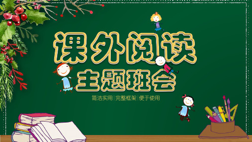 课外阅读主题班会PPT模板
