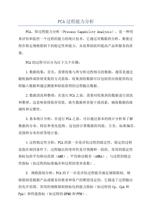 PCA过程能力分析