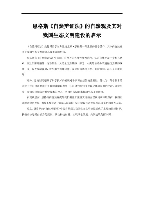 恩格斯《自然辩证法》的自然观及其对我国生态文明建设的启示