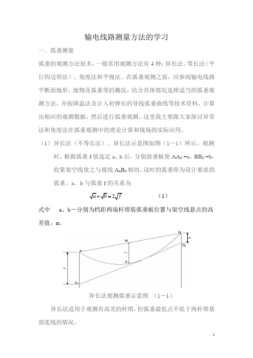 弧垂观测方法