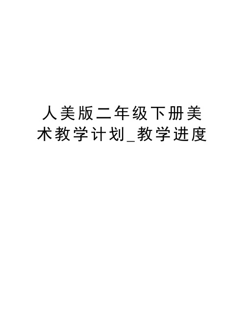 人美版二年级下册美术教学计划_教学进度教学内容