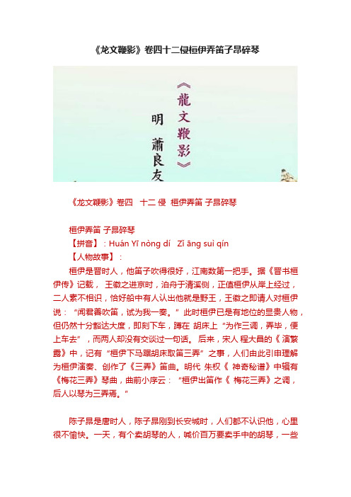 《龙文鞭影》卷四十二侵桓伊弄笛子昂碎琴