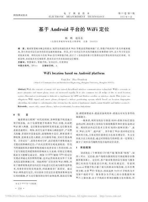 116基于Android平台的WiFi定位_杨帆