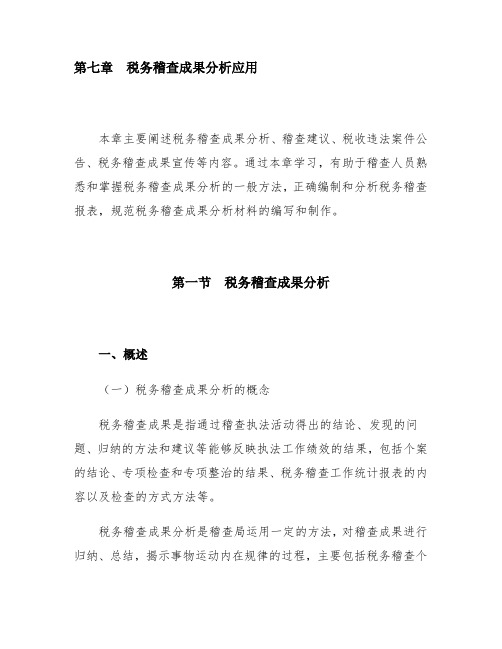 [税务规划]国家税务总局稽查培训材料--税务稽查管理-税务稽查成果分析应用(DOC 74页).doc