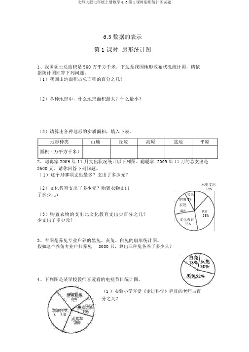 北师大版七年级上册数学6.3第1课时扇形统计图试题