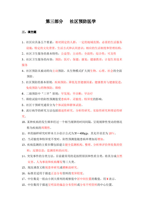 4-社区预防医学(学生用书)答案.doc (152.5 KB)