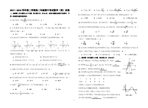 2017—2018学年第二学期高二年级期中考试数学(理)试卷解析版