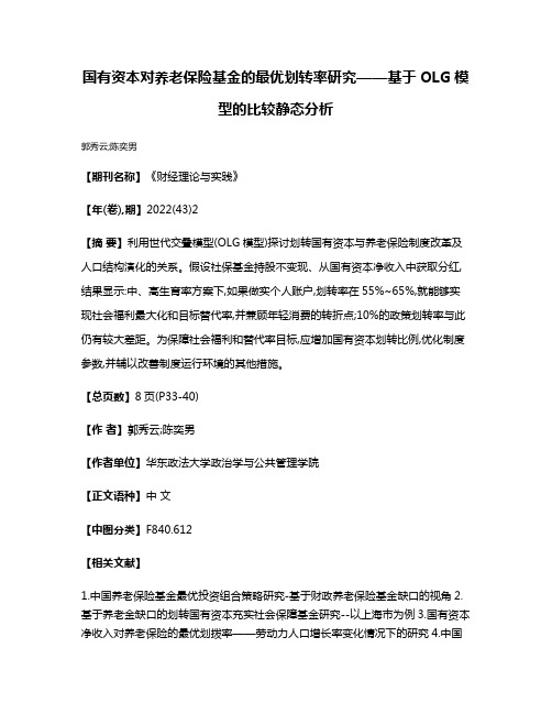 国有资本对养老保险基金的最优划转率研究——基于OLG模型的比较静态分析