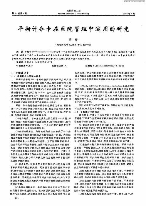 平衡计分卡在医院管理中运用的研究