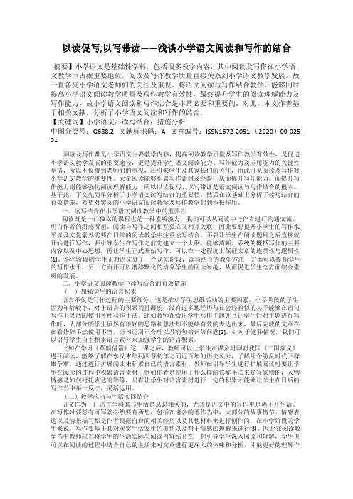 以读促写,以写带读——浅谈小学语文阅读和写作的结合