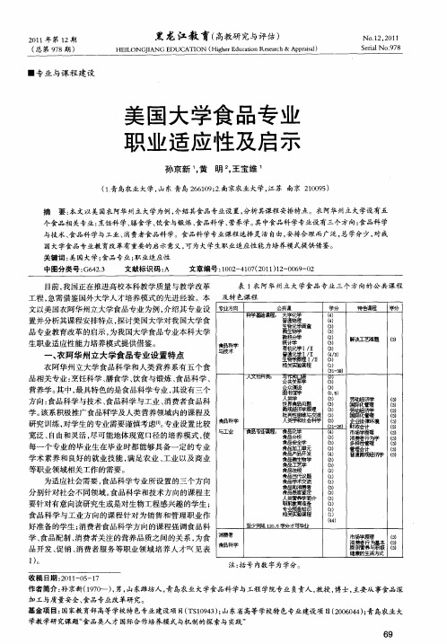 美国大学食品专业职业适应性及启示