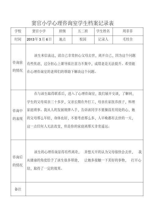 小学心理咨询室学生档案记录表