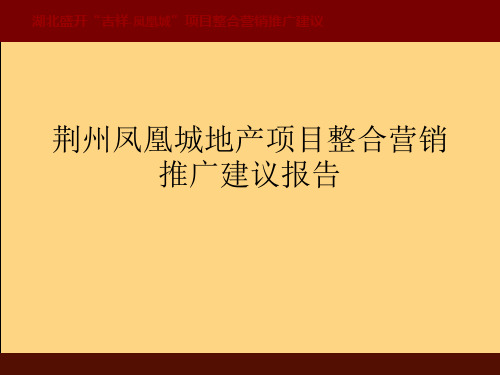 荆州凤凰城地产项目整合营销推广建议报告