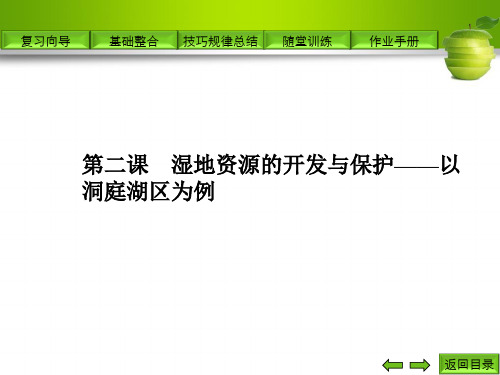 第二课湿地资源的开发与保护——以洞庭湖区为例