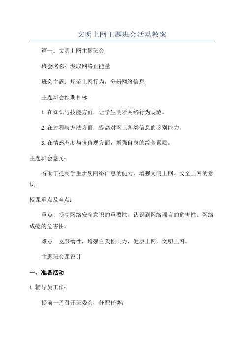 文明上网主题班会活动教案