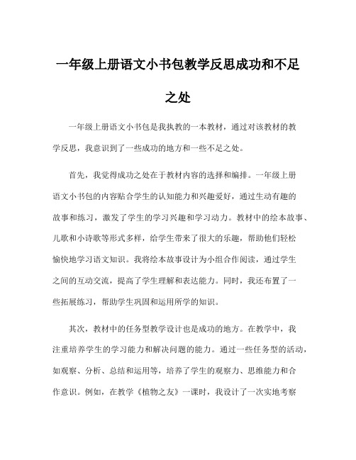 一年级上册语文小书包教学反思成功和不足之处