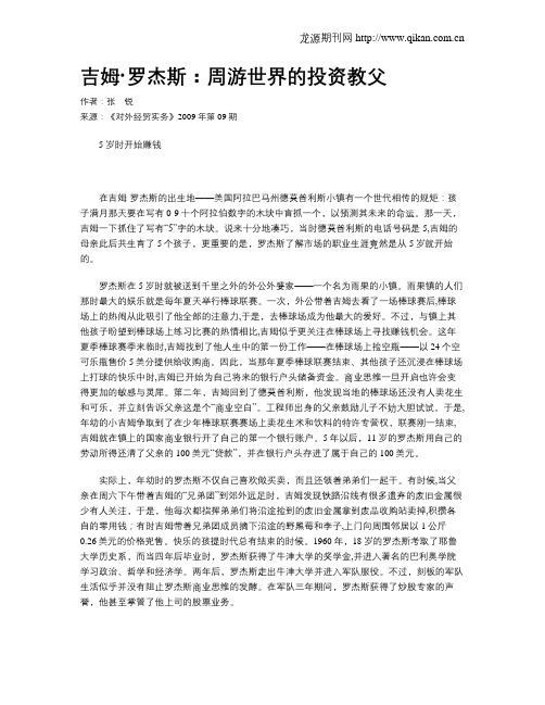 吉姆·罗杰斯：周游世界的投资教父