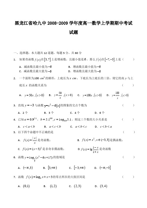 黑龙江省哈九中-度高一数学上学期期中考试试题