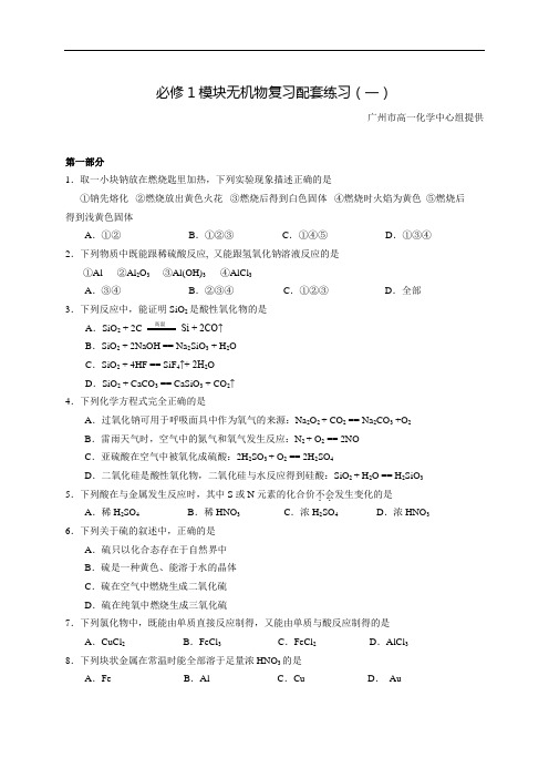 人教版化学必修1模块《常见无机物》复习配套练习(一)及答案