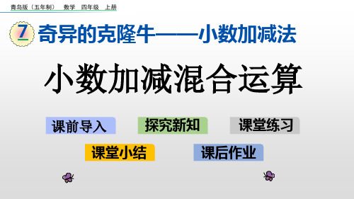 四年级上册数学课件7.2小数的加减混合运算青岛版