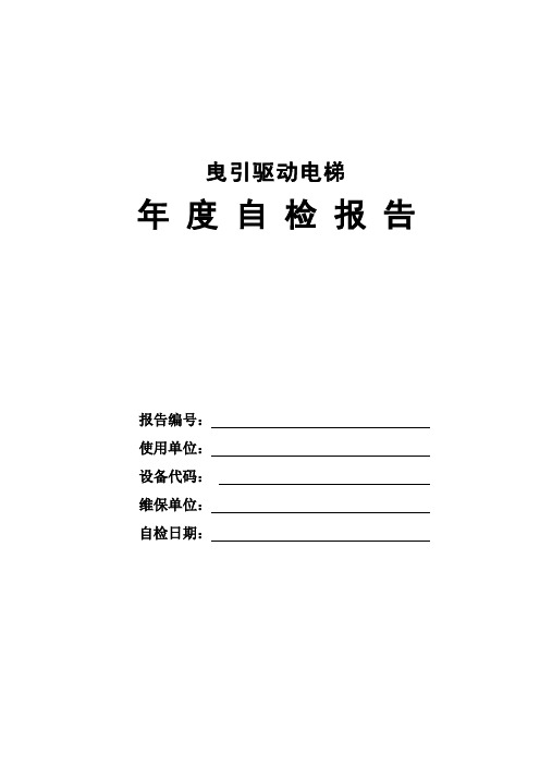 2014年3月版曳引驱动电梯年度自检报告-1解析