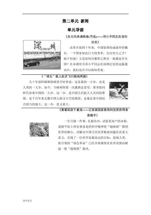 高二语文粤教版必修五学案：第2单元 单元导读 Word版含解析