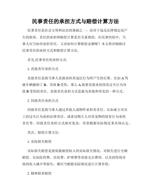 民事责任的承担方式与赔偿计算方法